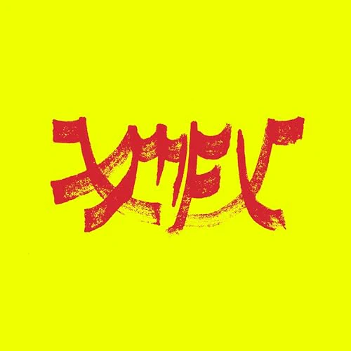 XIU XIU - XIU MUTHA IN' XIU: VOL. 1 - RED (VINYL)